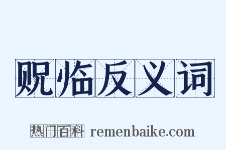 贶临反义词是什么意思的图片